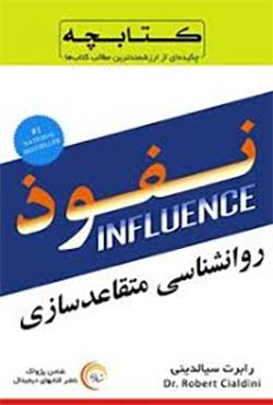 فروش نفوذ: روانشناسی متقاعدسازی (Influence: The Psychology of Persuasion)