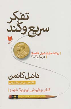 فروش تفکر، سریع و کند (Thinking, Fast and Slow)