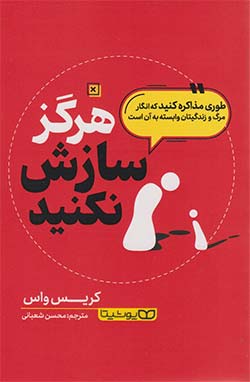 فروش هرگز سازش نکنید / انگار که زندگیتان به آن وابسته است (Never Split the Difference)