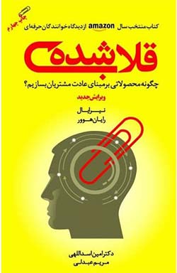 فروش قلاب: چگونه محصولاتی بسازیم که عادتساز باشند (Hooked: How to Build Habit-Forming Products)