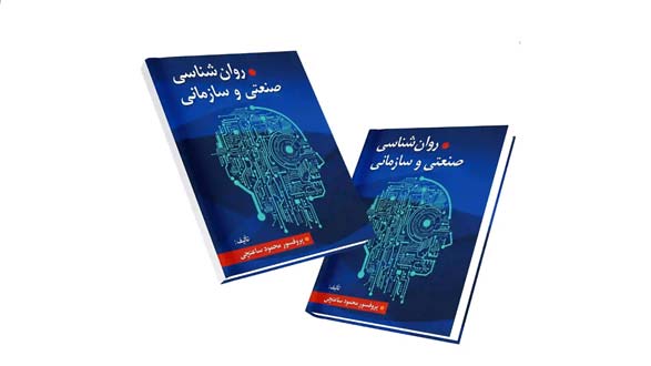 کتاب روانشناسی صنعتی و سازمانی محمود ساعتچی