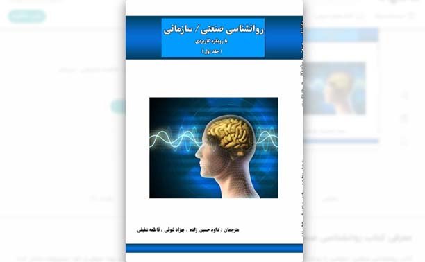 کتاب روانشناسی صنعتی/ سازمانی؛ با رویکرد کاربردی مایکل جی. آمدت (ترجمه فارسی)
