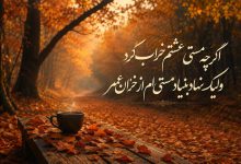 6 بهترین شعر کوتاه درباره پاییز از حافظ، مولانا و سعدی
