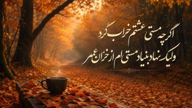 6 بهترین شعر کوتاه درباره پاییز از حافظ، مولانا و سعدی
