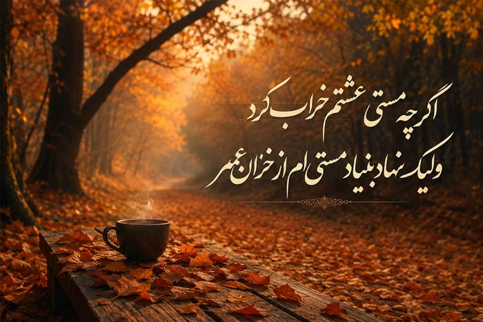 6 بهترین شعر کوتاه درباره پاییز از حافظ، مولانا و سعدی