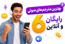 هوش مصنوعی مترجم صوتی (همه زبانها آنلاین) 6 بهترین رایگان