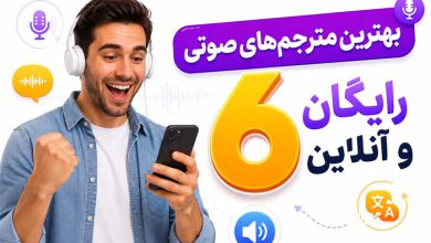 هوش مصنوعی مترجم صوتی (همه زبانها آنلاین) 6 بهترین رایگان