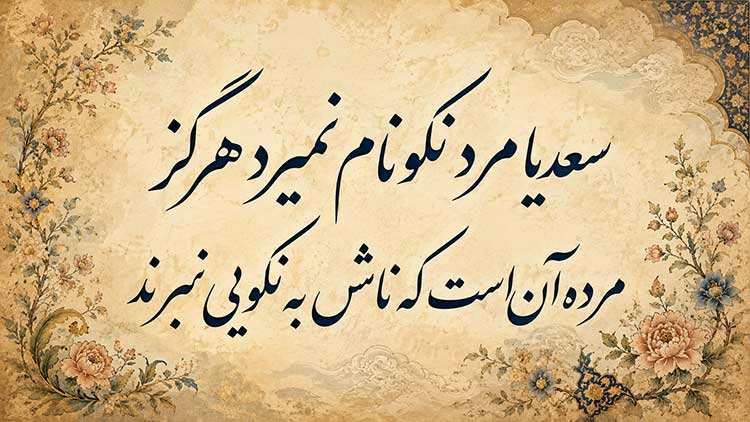 سعدیا مرد نکونام نمیرد هرگز