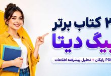 بهترین کتاب PDF کلان داده