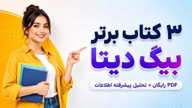 بهترین کتاب PDF کلان داده