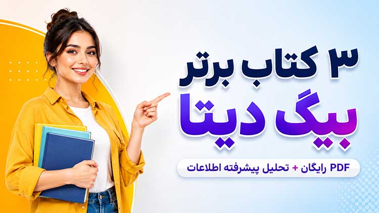بیگ دیتا بهترین کتاب PDF کلان داده