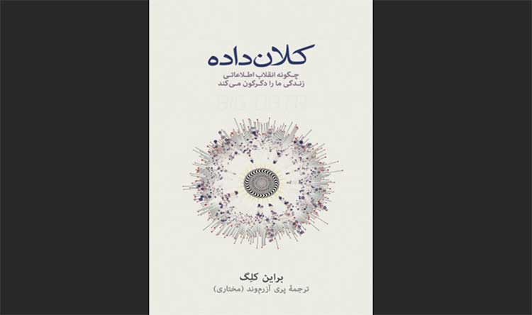 بیگ دیتا کتاب کلان داده