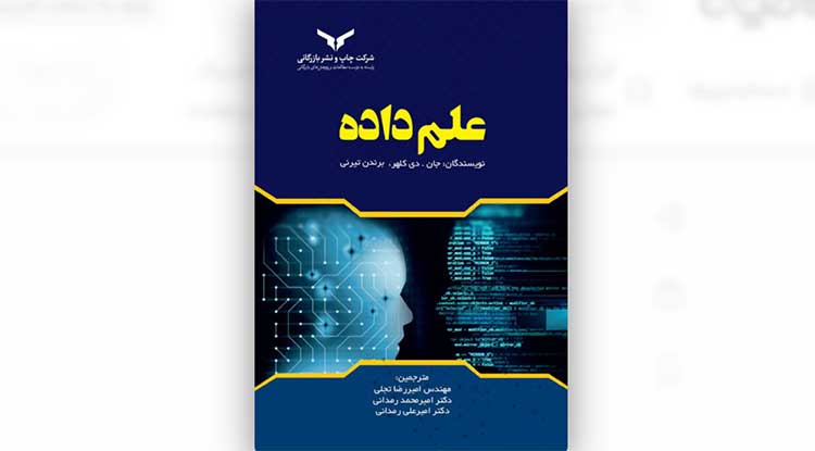 بیگ دیتا کتاب علم داده