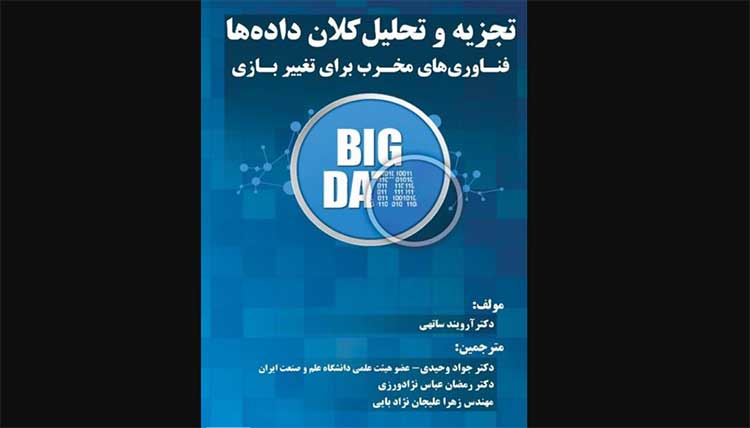 بیگ دیتا کتاب تجزیه و تحلیل کلان داده ها