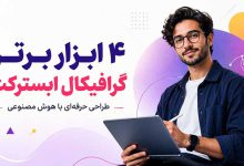 بهترین نرم افزار گرافیکال ابسترکت با رسم با هوش مصنوعی