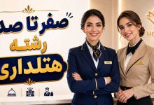 تعداد سالهای رشته هتلداری و معدل لازم