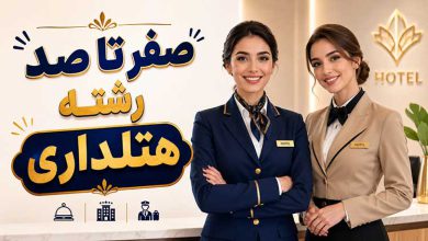 تعداد سالهای رشته هتلداری و معدل لازم